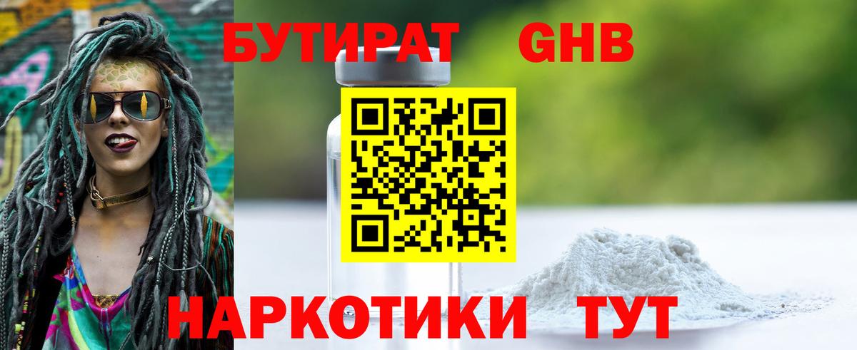 Бутират бутандиол  Бутират  Зерноград  Вход с VPN 