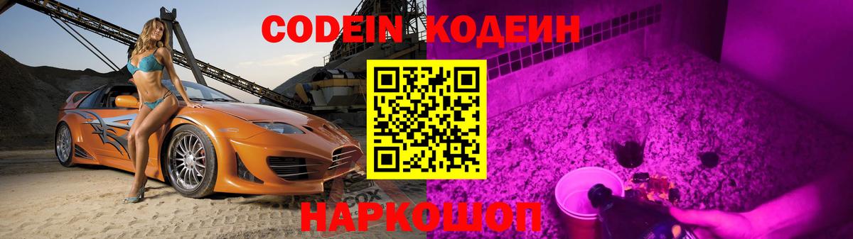 Зерноград  Кодеин Purple Drank  Вход с VPN  Codein напиток Lean (лин) 